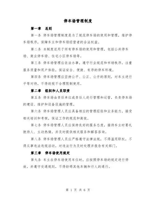 停车场管理制度(三篇)