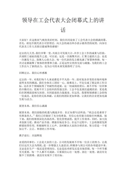 领导在工会代表大会闭幕式上的讲话