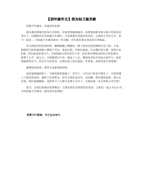 【四年级作文】我为创卫做贡献