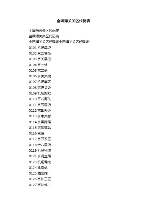 全国海关关区代码表