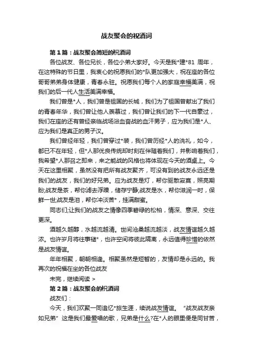 战友聚会的祝酒词