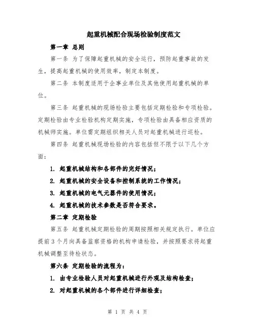 起重机械配合现场检验制度范文
