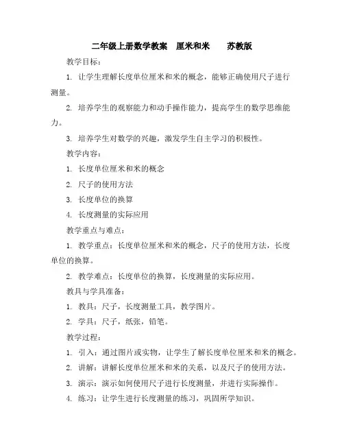 二年级上册数学教案-厘米和米苏教版