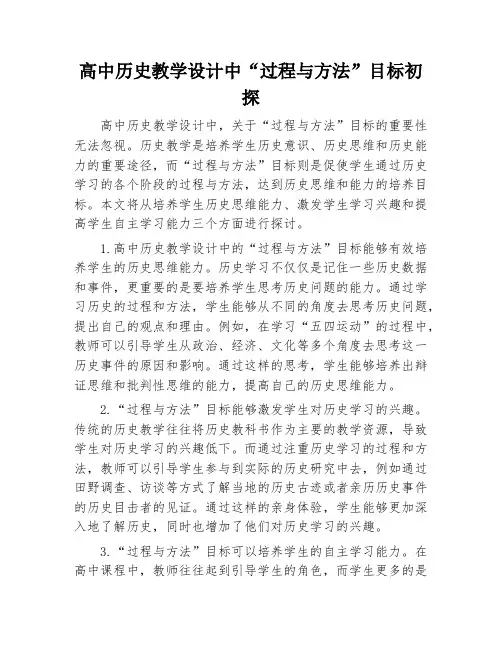 高中历史教学设计中“过程与方法”目标初探