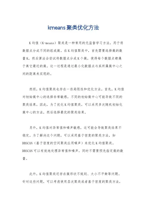 kmeans聚类优化方法