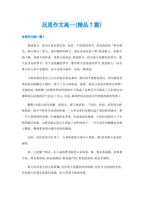 反思作文高一(精品7篇)