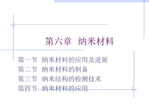 材料化学课件-第六章纳米材料