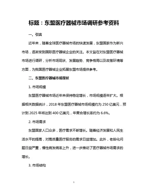 东盟医疗器械市场调研参考资料
