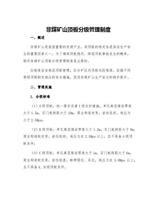 非煤矿山顶板分级管理制度