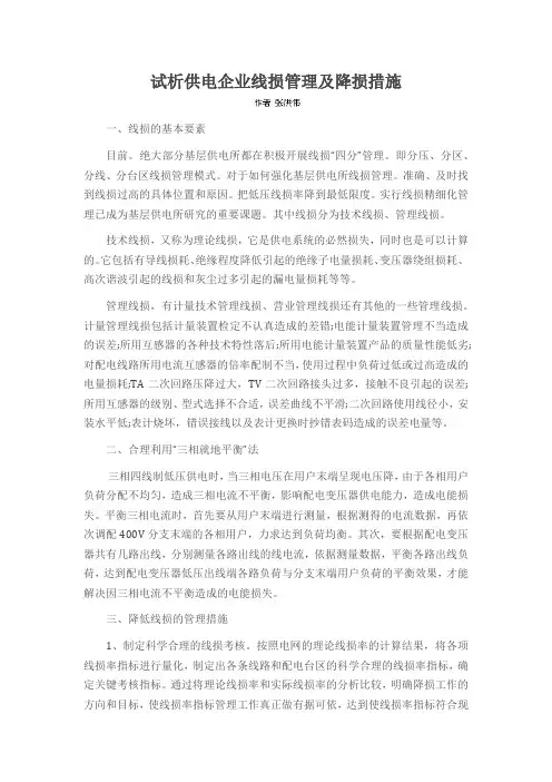 试析供电企业线损管理及降损措施