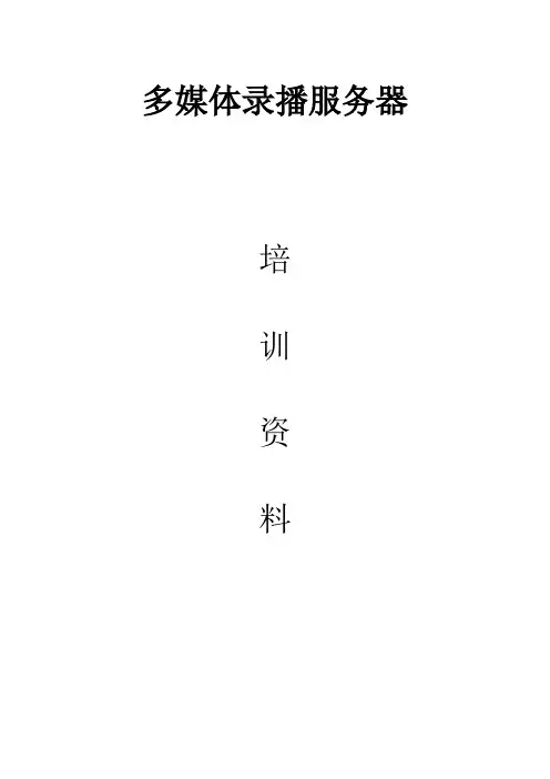 锐取录播服务器培训使用手册part4