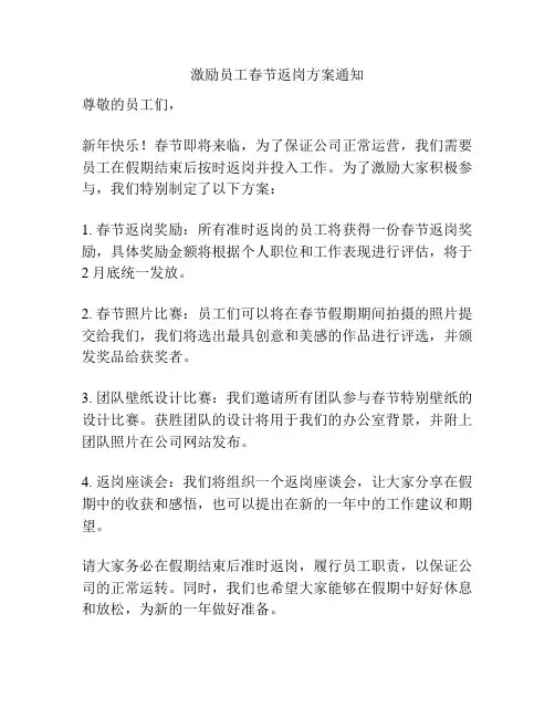 激励员工春节返岗方案通知