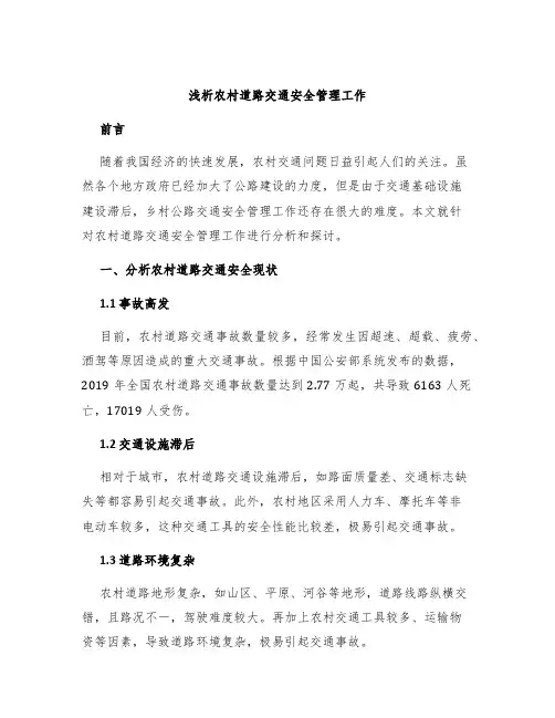 浅析农村道路交通安全管理工作