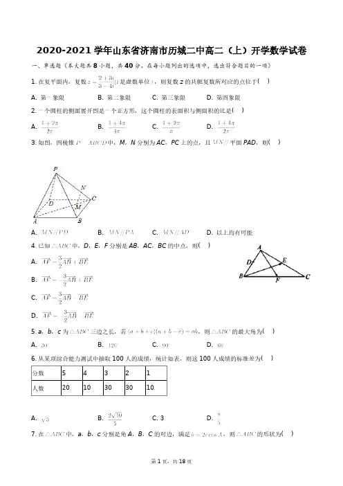2023学年山东省济南市历城二中高二(上)开学数学试卷+答案解析(附后)