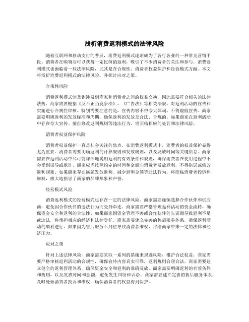 浅析消费返利模式的法律风险