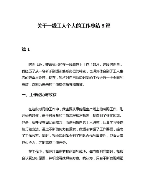 关于一线工人个人的工作总结8篇