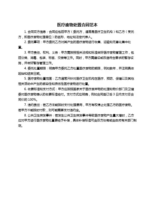 医疗废物处置合同范本