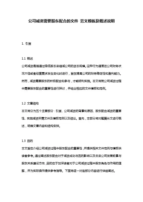 公司减资需要股东配合的文件_范文模板及概述说明