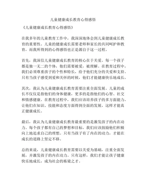 儿童健康成长教育心得感悟