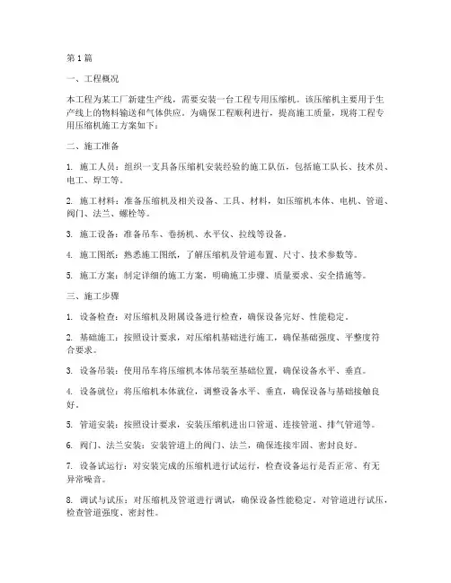工程专用压缩机施工(3篇)