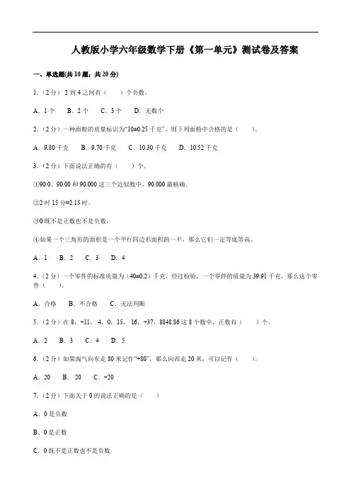 人教版小学六年级数学下册《第一单元》测试卷及答案