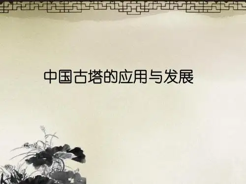 中国古塔的应用与发展解析