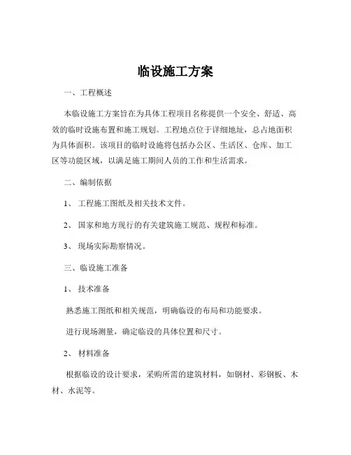 临设施工方案