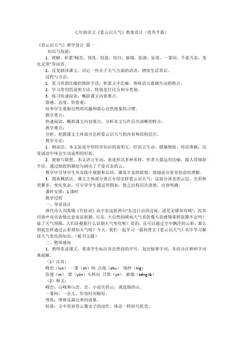 2023最新版-七年级语文《看云识天气》教案设计(优秀7篇)