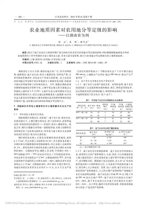 农业地质因素对农用地分等定级的影响_以湖南省为例