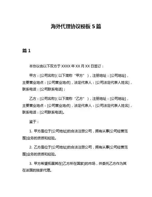 海外代理协议模板5篇
