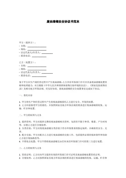 废油漆桶安全协议书范本