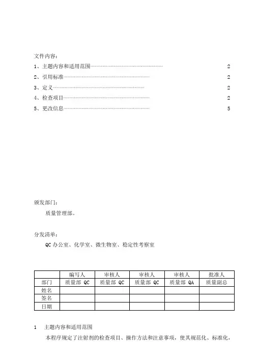 中国药品检验标准操作规——注射剂检验程序