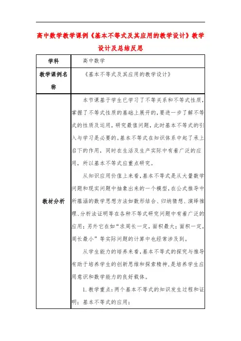 高中数学教学课例《基本不等式及其应用的教学设计》课程思政核心素养教学设计及总结反思