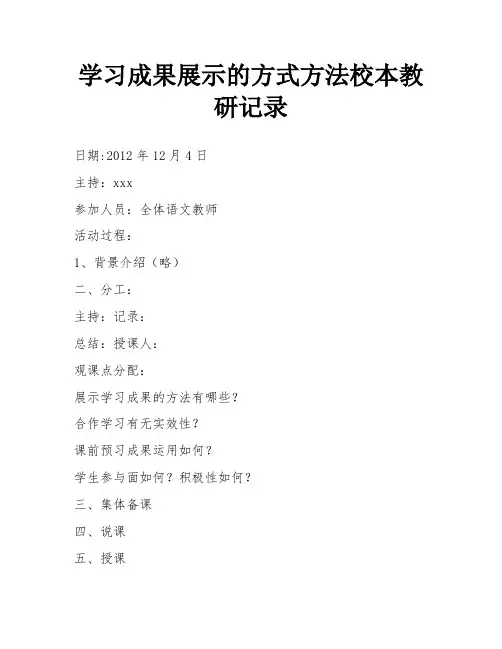 学习成果展示的方式方法校本教研记录