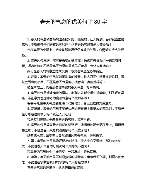 春天的气息的优美句子80字