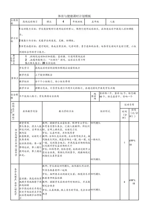 【新课标】水平三(五年级)体育《篮球：高低运球练习》大单元课时教案