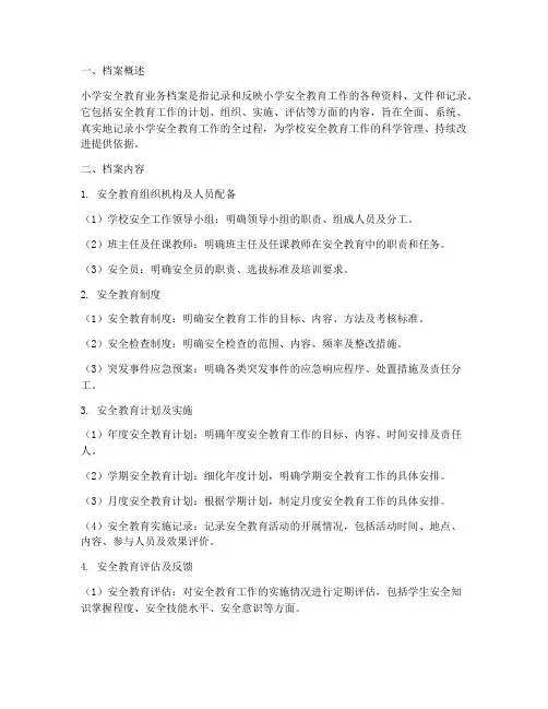 小学安全教育业务档案