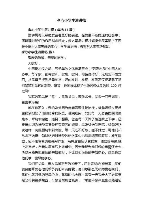 孝心小学生演讲稿