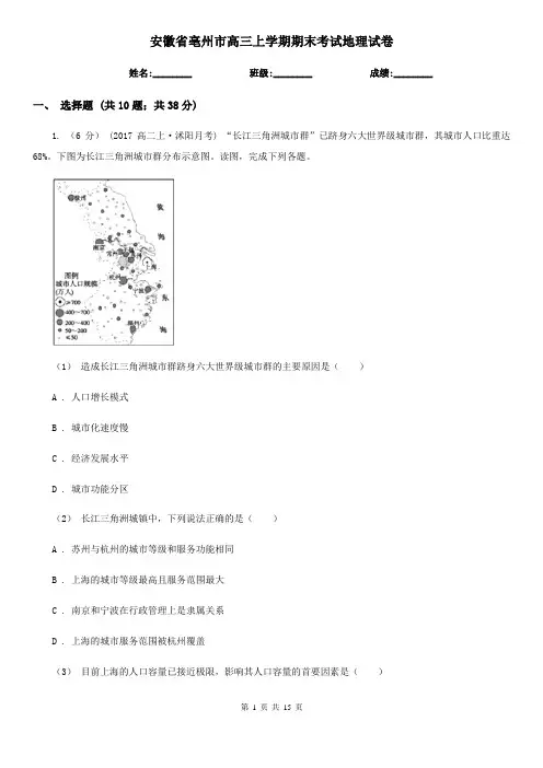 安徽省亳州市高三上学期期末考试地理试卷