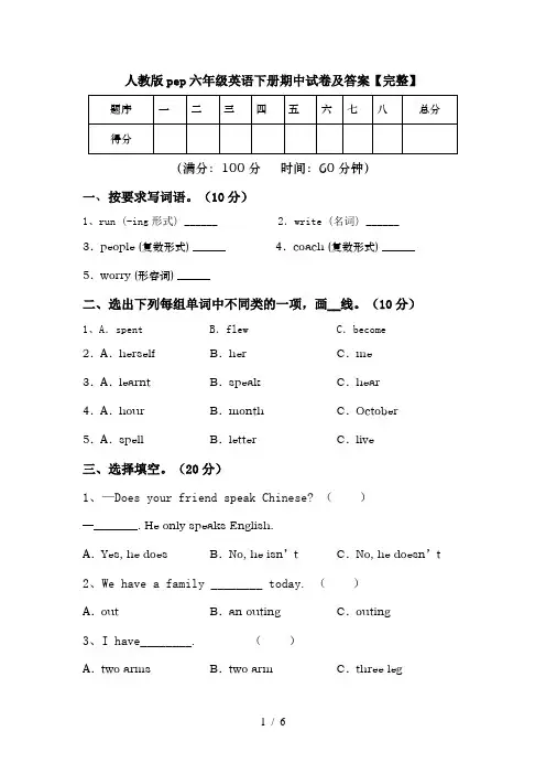 人教版pep六年级英语下册期中试卷及答案【完整】