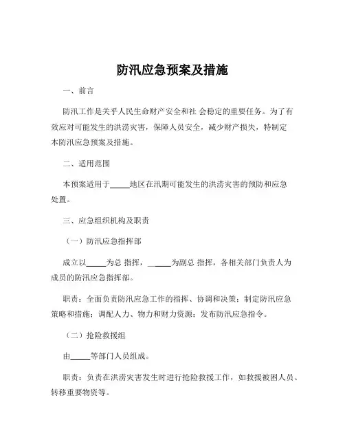 防汛应急预案及措施