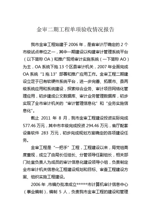 金审二期工程单项验收情况报告