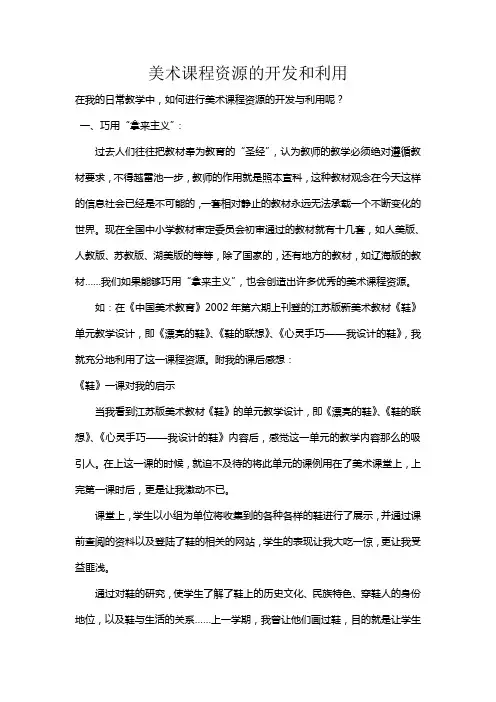 美术课程资源的开发和利用