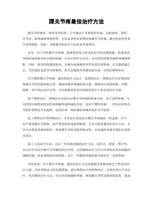 踝关节疼最佳治疗方法
