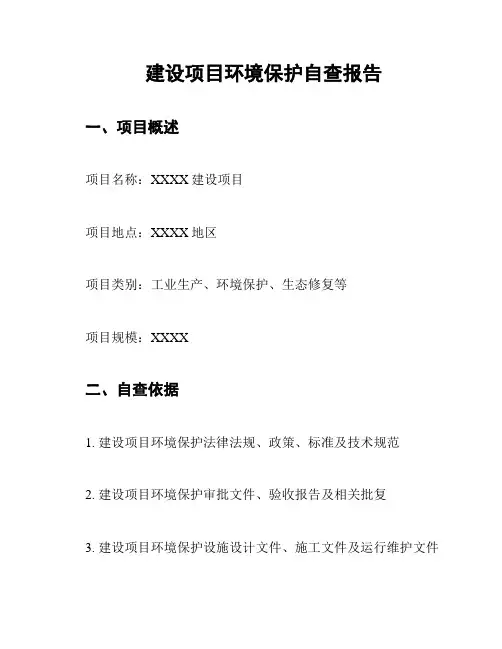 建设项目环境保护自查报告