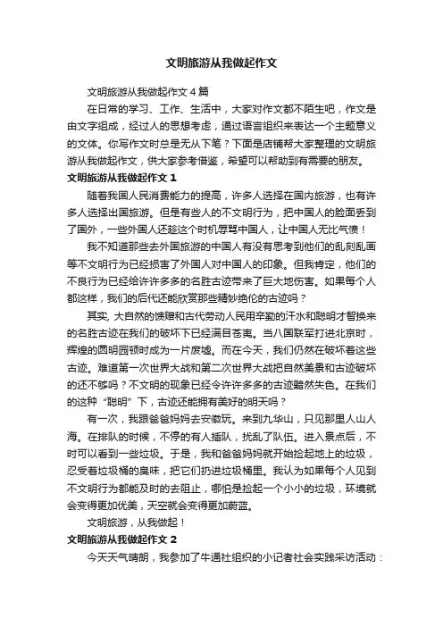 文明旅游从我做起作文