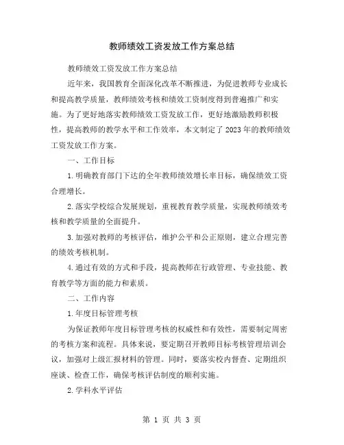 教师绩效工资发放工作方案总结