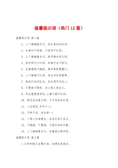 温馨提示语(热门12篇)