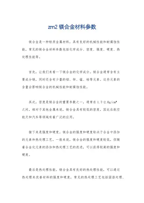 zm2镁合金材料参数