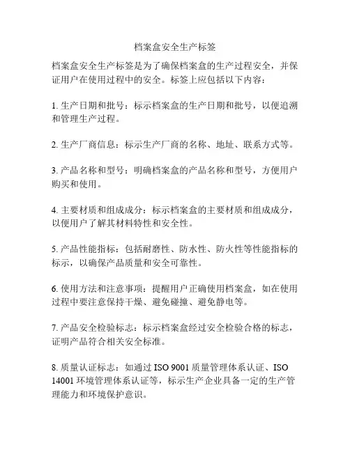 档案盒安全生产标签